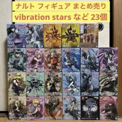 NARUTO vibration stars 等 フィギュア 23個 まとめ売り