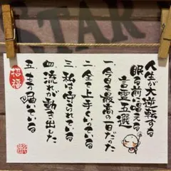 《5886》人生が大逆転する眠る前に唱える言霊五選¥630 筆文字アート