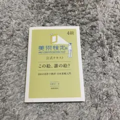 この絵、誰の絵?100の名作で西洋・日本美術入門 : 美術検定副読本