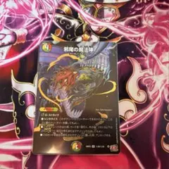 デュエルマスターズ　邪尾の魔法陣 じゃびのまほうじん シク シークレット