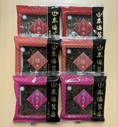 山本海苔店 一藻百味 うめ・鮭・明太子 6袋詰め合わせ