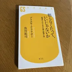 悟らなくたって、いいじゃないか 普通の人のための仏教・瞑想入門