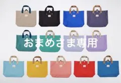 ☆ おまめ　さま　専用　☆