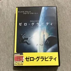 ゼロ・グラビティ('13米) dvd B