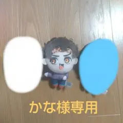 かな様専用 ゾマやかじゃない! マスコットぬい