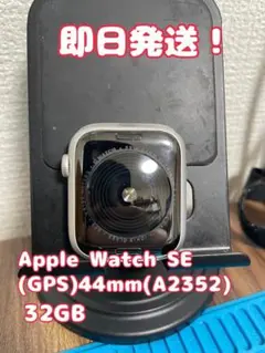 即日発送！】AppleWatchSE（GPS）44 mm（A2352）32GB - メルカリ