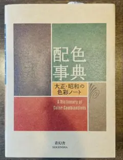 配色事典 大正・昭和の色彩ノート