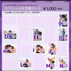 超特急リョウガ28th生誕生写真20枚セット