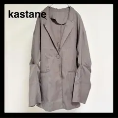 美品 kastane テーラードジャケット ブラウン カスタネ レディース 茶色