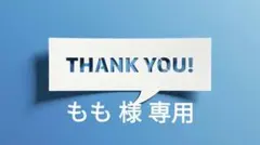 もも様 リクエスト 3点 まとめ商品