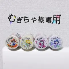 むぎちゃ様専用