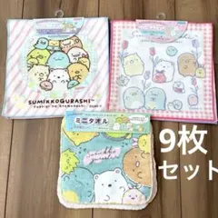新品　ハンカチ　9枚　すみっコぐらし　まとめ売り　総額1700円