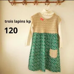 kp トロワラパン ケーピー ニットプランナー ワンピース ニットベスト 秋冬