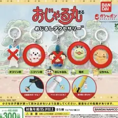 おじゃる丸 めじるしアクセサリー 3種セット