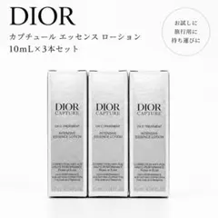 ★Dior カプチュール エッセンス ローション 10mL 【新品3本セット】のサムネイル