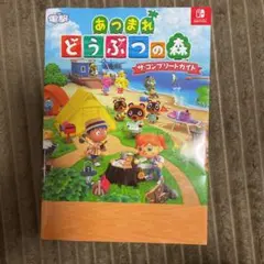 あつまれ どうぶつの森 ザ・コンプリートガイド