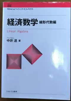 経済数学 線形代数編 中井達著