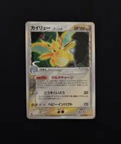 良品』カイリュー δ-デルタ種 拡張パック ホロンの研究塔 キラ 039