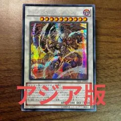 遊戯王 レッドデーモンズドラゴンタイラント アジア版 シークレット