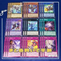 【早い者勝ち】遊戯王　魔鍵デッキパーツ　27枚　原石　儀式　エクシーズ