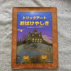 トリックアートおばけやしき