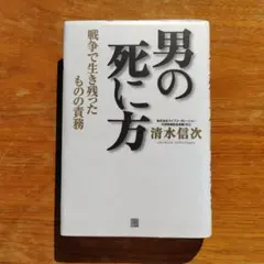 男の死に方 : 戦争で生き残ったものの責務