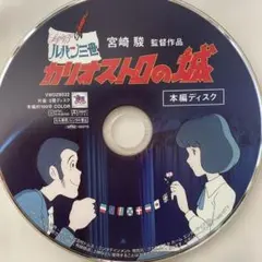 カリオストロの城　本編ディスク