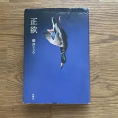 正欲 朝井リョウ 新潮社