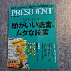 PRESIDENT　頭がいい読書、ムダな読書2025.12.5