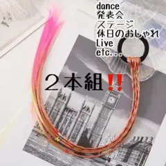 グリーン＆ピンク二本組　カラーエクステ　ヘアゴム　ダンス　運動会　発表会