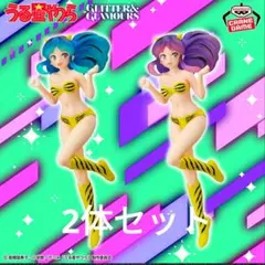 うる星やつら GLITTER&GLAMOURS-LUM- 2種セット