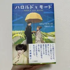 ハロルドとモード