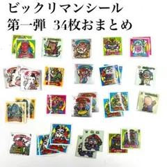 【当時物】ロッテ ビックリマンシール 第一弾 34枚おまとめ