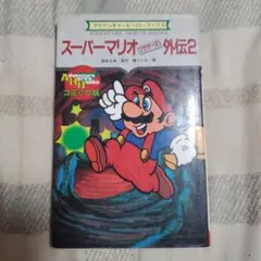 まんが スーパーマリオブラザーズ ゴーストクッパの逆襲 - メルカリ