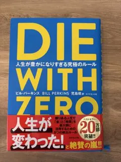 DIE WITH ZERO 人生が豊かになりすぎる究極のルール