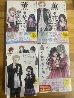 薫る花は凛と咲く3、4初版特典付き