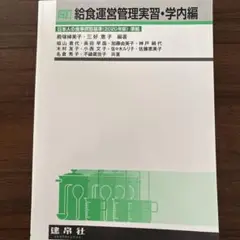 給食運営管理実習・学内編