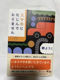 スマホになじんでおりません