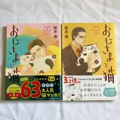 おじさまと猫 1、2巻セット 初版