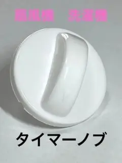 扇風機等に　タイマーノブ　つまみ 切り替えつまみ YUASA等のサムネイル