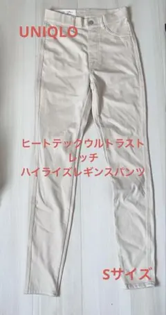 【新品未使用】UNIQLO ヒートテックウルトラストレッチハレギンスパンツ S