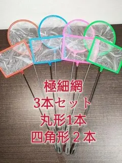 丸1本、角2本　魚掬う　ごみ取りネット　ミジンコ　金魚 メダカ 熱帯魚　水槽用品