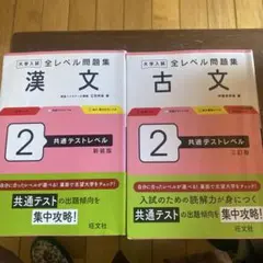 大学入試 全レベル問題集 漢文・古文 2 セット