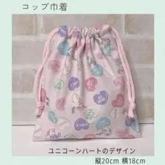 ユニコーンハートのコップ巾着　コップ袋　ランチョンマット巾着　給食袋　ピンク