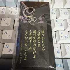 龍が如く0 名言100 アクリルキーホルダー 佐川司