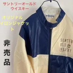 サントリーオールド　ウイスキー　オリジナルウェア　ナイロンジャケット　非売品