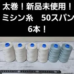 工業用ミシン糸