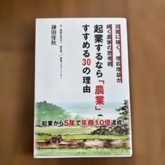 起業するなら「農業」をすすめる30の理由 災害に強く、増収増益が続く農家の思考術