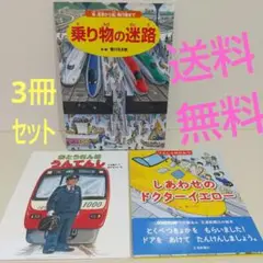 【送料無料】おとうさんはうんてんし　しあわせのドクターイエロー　乗り物の迷路