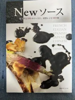 New ソース 109のソースと103のレシピ旭屋出版 Mook